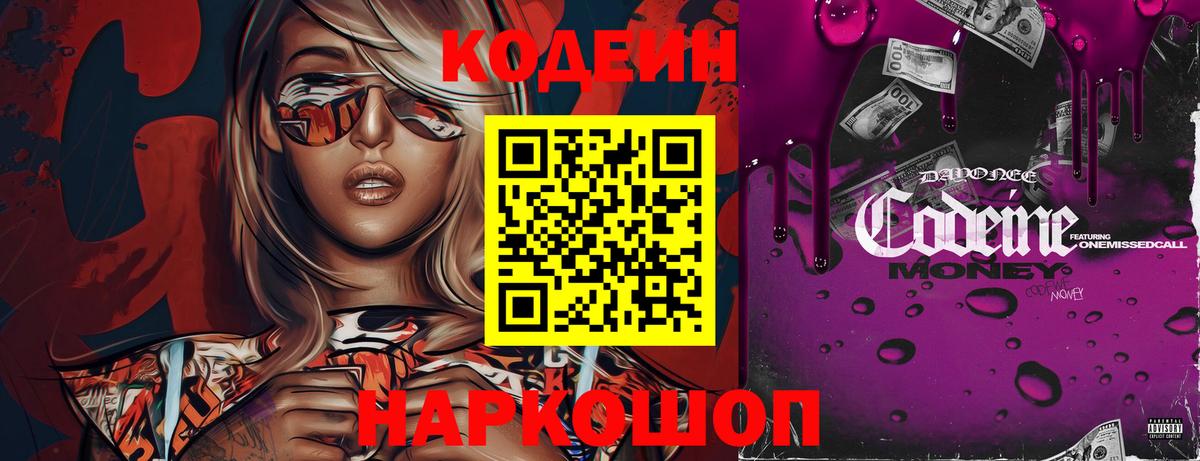 Алатырь  Кодеин напиток Lean (лин)  Вход с VPN  Codein Purple Drank 
